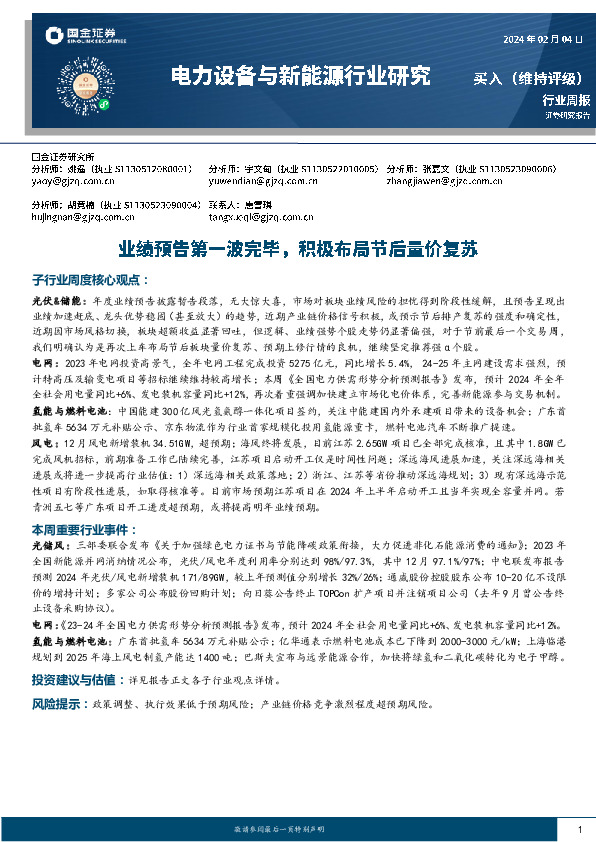 电力设备与新能源行业周报：业绩预告第一波完毕，积极布局节后量价复苏