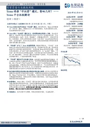 商贸零售行业跟踪周报Temu 将推“半托管”模式，影响几何？——Temu 平台机制解析