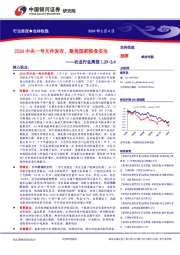 农业行业周报1.29-2.4：2024中央一号文件发布，聚焦国家粮食安全