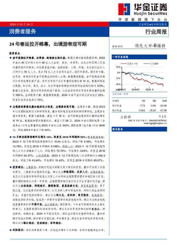 消费者服务行业周报：24年春运拉开帷幕，出境游表现可期