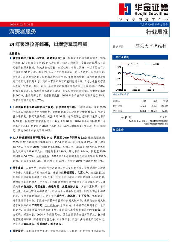消费者服务行业周报：24年春运拉开帷幕，出境游表现可期