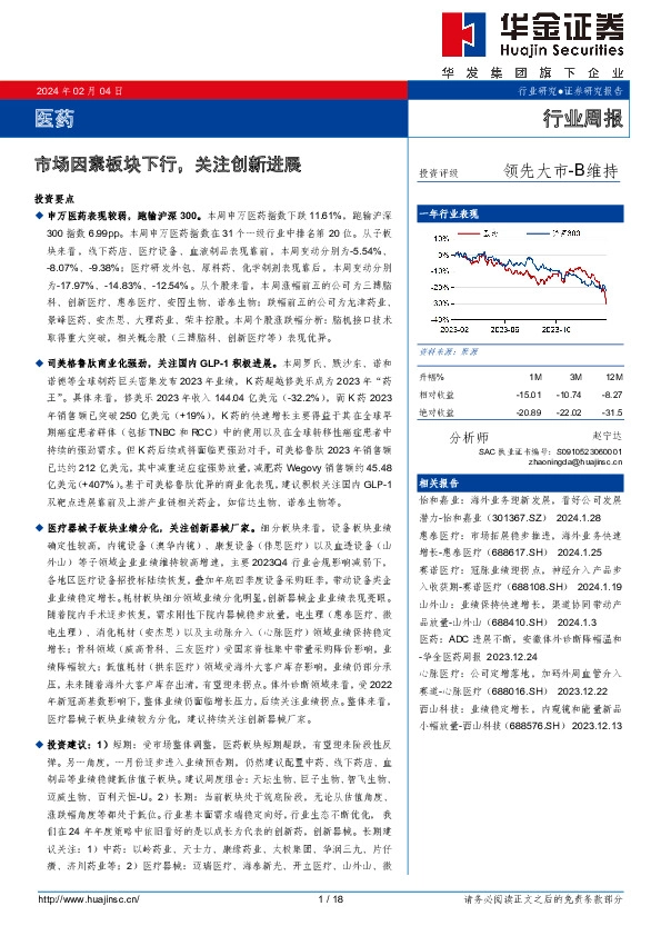 医药行业周报：市场因素板块下行，关注创新进展