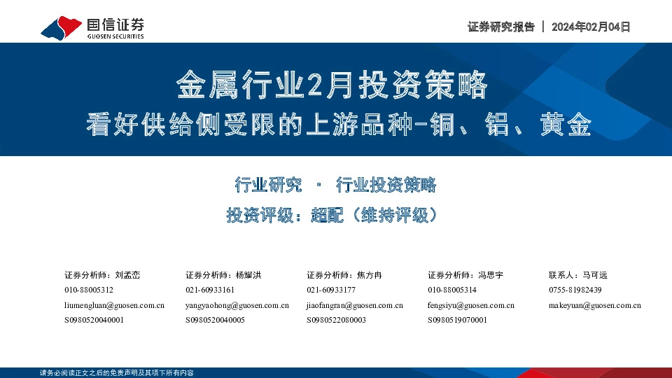 金属行业2月投资策略：看好供给侧受限的上游品种-铜、铝、黄金
