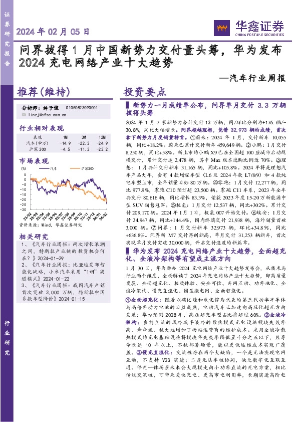 汽车行业周报：问界拔得1月中国新势力交付量头筹，华为发布2024充电网络产业十大趋势