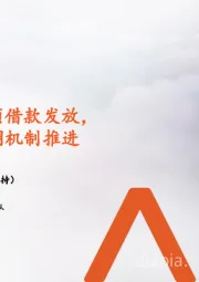 地产行业周报:城中村改造专项借款发放,房地产融资协调机制推进