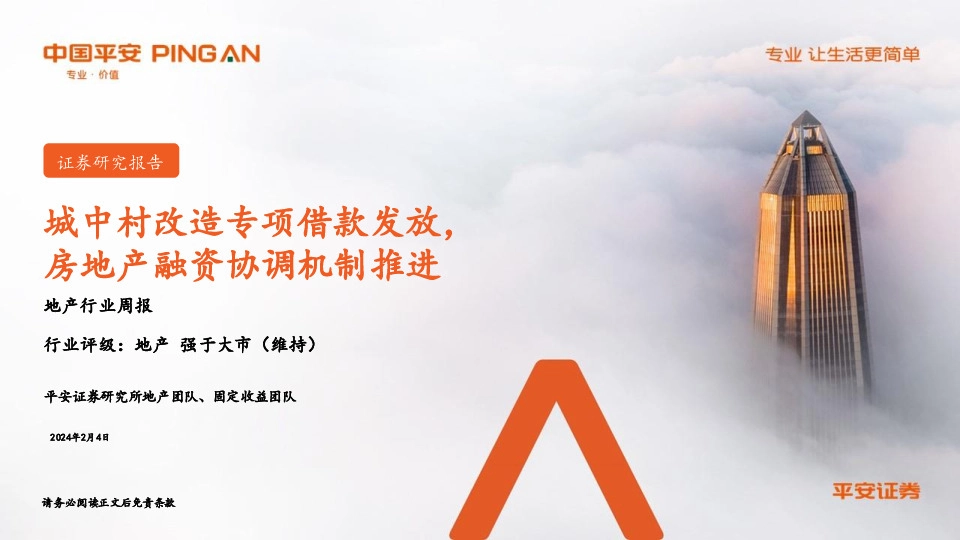 地产行业周报：城中村改造专项借款发放，房地产融资协调机制推进