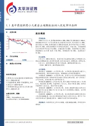 生物医药Ⅱ行业周报：1.1类中药创新药小儿黄金止咳颗粒拟纳入优先审评品种