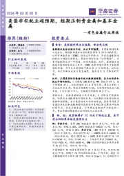 有色金属行业周报：2024年02月05日美国非农就业超预期，短期压制贵金属和基本金属