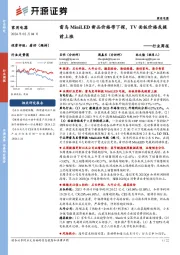 家用电器行业周报:雷鸟MiniLED新品价格带下探,TV面板价格或提前上涨