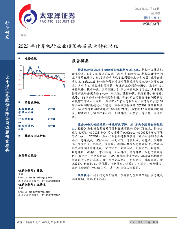 计算机软件行业周报：2023年计算机行业业绩预告及基金持仓总结
