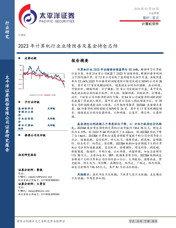 计算机软件行业周报：2023年计算机行业业绩预告及基金持仓总结
