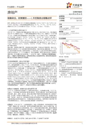 1月百强房企销售点评：销售承压，政策博弈