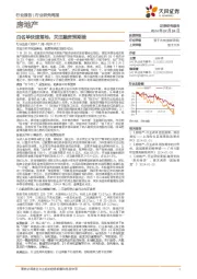 房地产行业研究周报：白名单快速落地，关注融资预期差