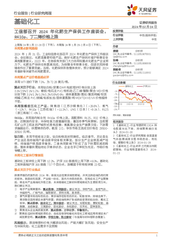 基础化工行业研究周报：工信部召开2024年化肥生产保供工作座谈会，R410a、丁二烯价格上涨