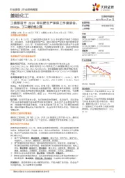 基础化工行业研究周报:工信部召开2024年化肥生产保供工作座谈会,R410a、丁二烯价格上涨