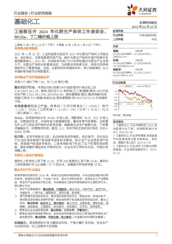 基础化工行业研究周报：工信部召开2024年化肥生产保供工作座谈会，R410a、丁二烯价格上涨