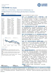 消费行业2月投资策略：股息率是目前重要估值方法