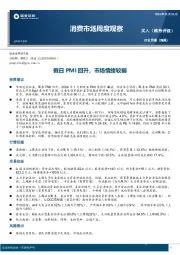 消费市场周度观察：假日PMI回升，市场情绪较弱