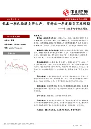 电子行业周报：长鑫一期已经满负荷生产，英特尔一季度指引不及预期