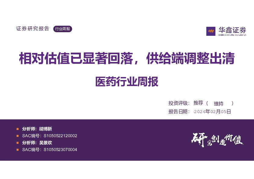 医药行业周报：相对估值已显著回落，供给端调整出清