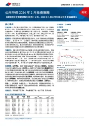 公用环保2024年2月投资策略：《碳排放权交易管理暂行条例》公布，2023年A股公用环保公司多数稳健增长