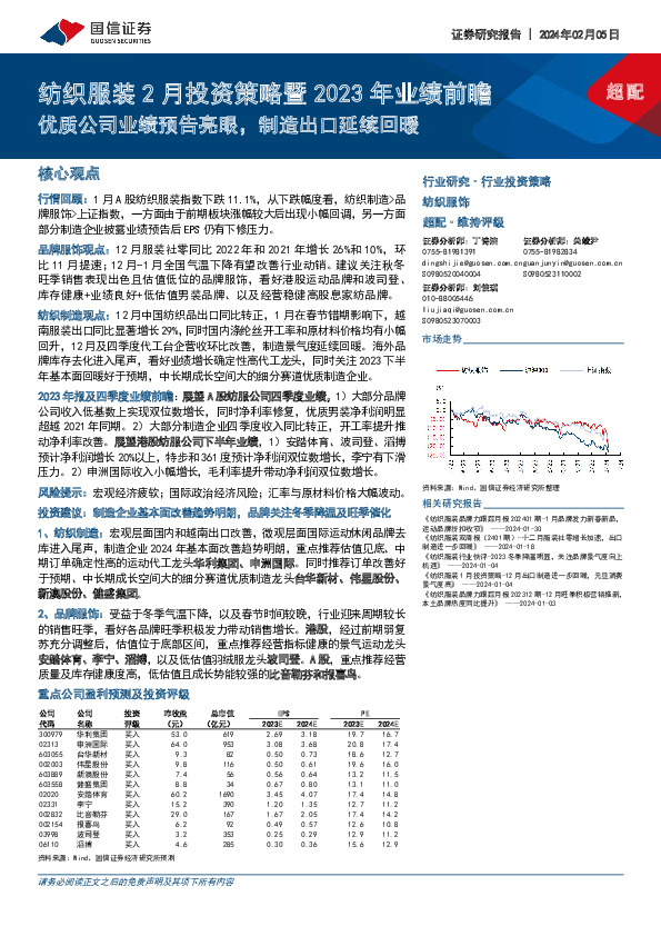 纺织服装2月投资策略暨2023年业绩前瞻：优质公司业绩预告亮眼，制造出口延续回暖