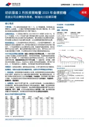 纺织服装2月投资策略暨2023年业绩前瞻：优质公司业绩预告亮眼，制造出口延续回暖