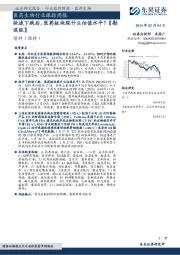 医药生物行业跟踪周报快速下跌后,医药板块现什么估值水平?【勘误版】
