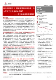 电力体制改革深度解析：电力钟声系列1：新能源消纳加速改革，电力行业万亿市场机会在哪？