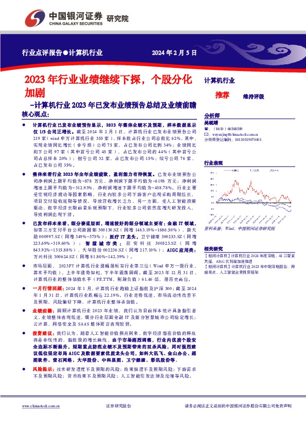 计算机行业2023年已发布业绩预告总结及业绩前瞻：2023年行业业绩继续下探，个股分化加剧