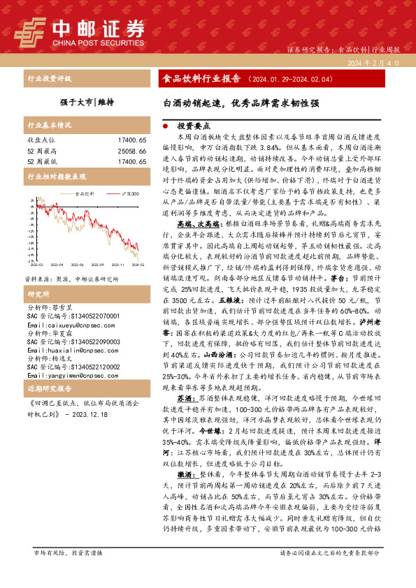 食品饮料行业报告：白酒动销起速，优秀品牌需求韧性强