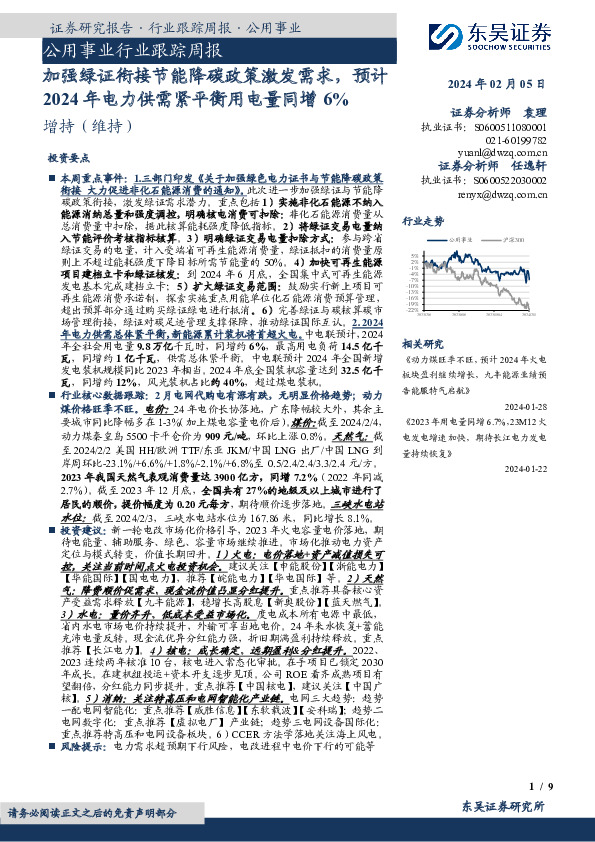 公用事业行业跟踪周报：加强绿证衔接节能降碳政策激发需求，预计2024年电力供需紧平衡用电量同增6%