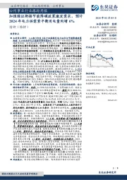 公用事业行业跟踪周报：加强绿证衔接节能降碳政策激发需求，预计2024年电力供需紧平衡用电量同增6%