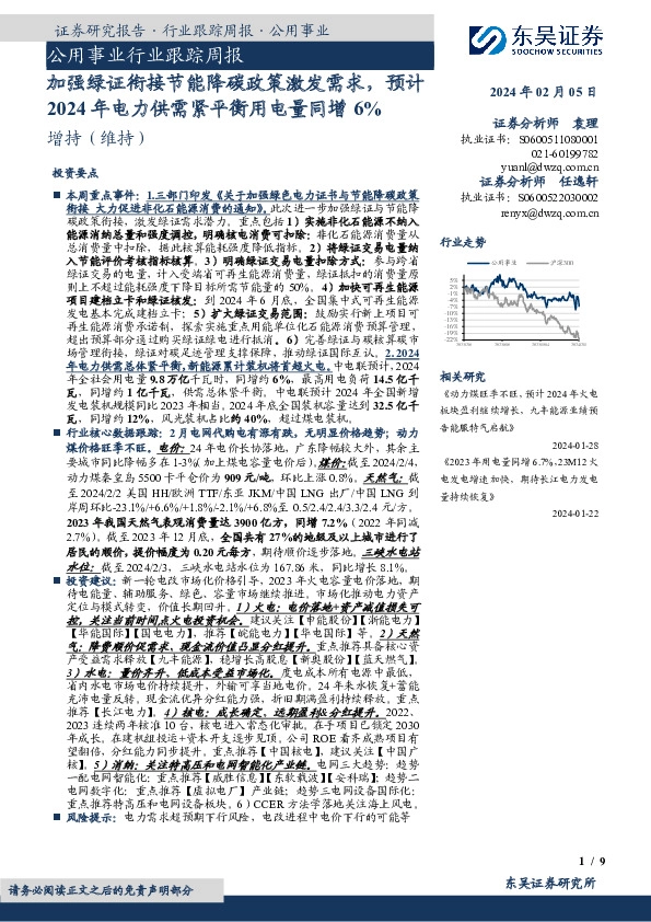 公用事业行业跟踪周报：加强绿证衔接节能降碳政策激发需求，预计2024年电力供需紧平衡用电量同增6%