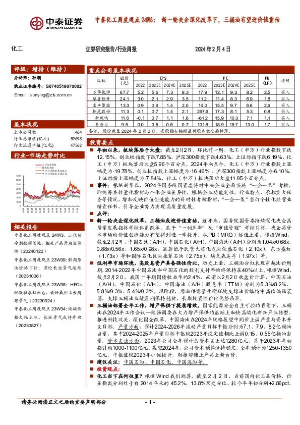 化工行业周度观点24W6：新一轮央企深化改革下，三桶油有望迎价值重估