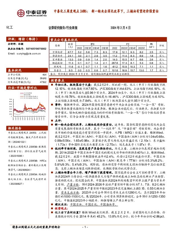 化工行业周度观点24W6：新一轮央企深化改革下，三桶油有望迎价值重估