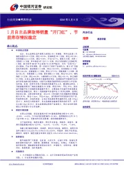 行业周报●汽车行业：1月自主品牌取得销量“开门红”，节前库存情况稳定