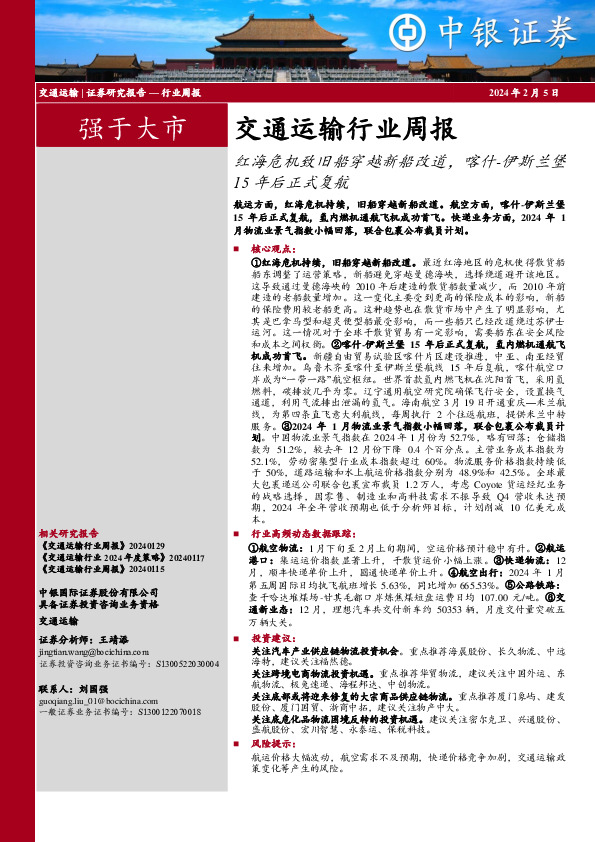 交通运输行业周报红海危机致旧船穿越新船改道，喀什-伊斯兰堡15年后正式复航