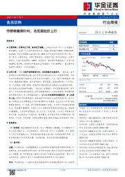 行业周报：节前销售倒计时，名优酒批价上行