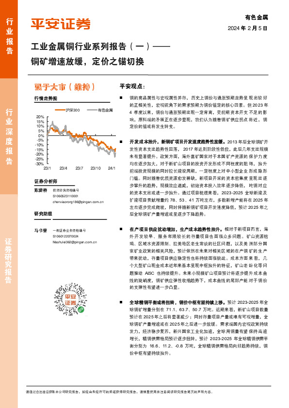 工业金属铜行业系列报告（一）：铜矿增速放缓，定价之锚切换