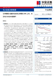 电力设备及新能源行业周报：亿纬锂能大圆柱电池的江淮瑞风RF8上市，关注电力央企估值提升