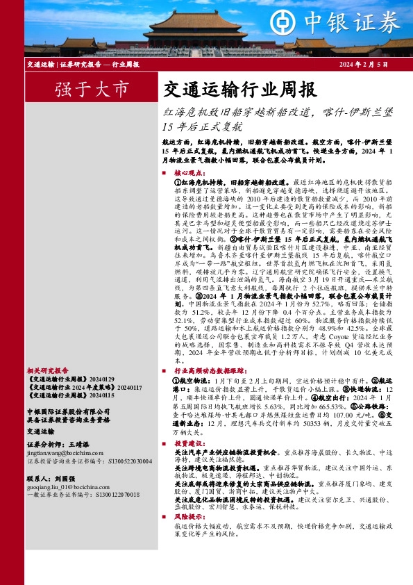 交通运输行业周报：红海危机致旧船穿越新船改道，喀什-伊斯兰堡15年后正式复航