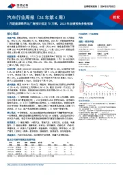 汽车行业周报(24年第4周):1月新能源乘用车厂商预计批发70万辆,2023年业绩预告多数预增
