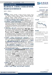 环保行业跟踪周报：绿证新规发布，加强绿证与碳排放管理衔接，碳减排收益有望持续显现