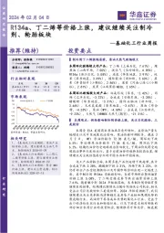 基础化工行业周报：2024年02月04日R134a、丁二烯等价格上涨，建议继续关注制冷剂、轮胎板块