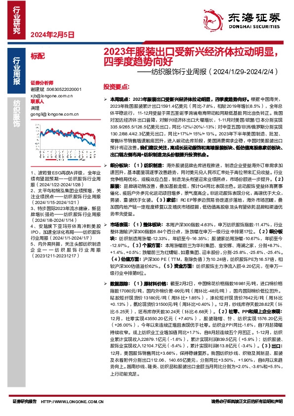 纺织服饰行业周报（2024/1/29-2024/2/4）：2023 年服装出口受新兴经济体拉动明显，四季度趋势向好