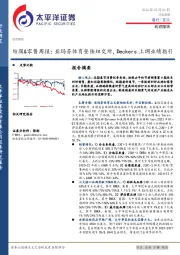 纺服&零售周报：亚玛芬体育登陆纽交所，Deckers上调业绩指引