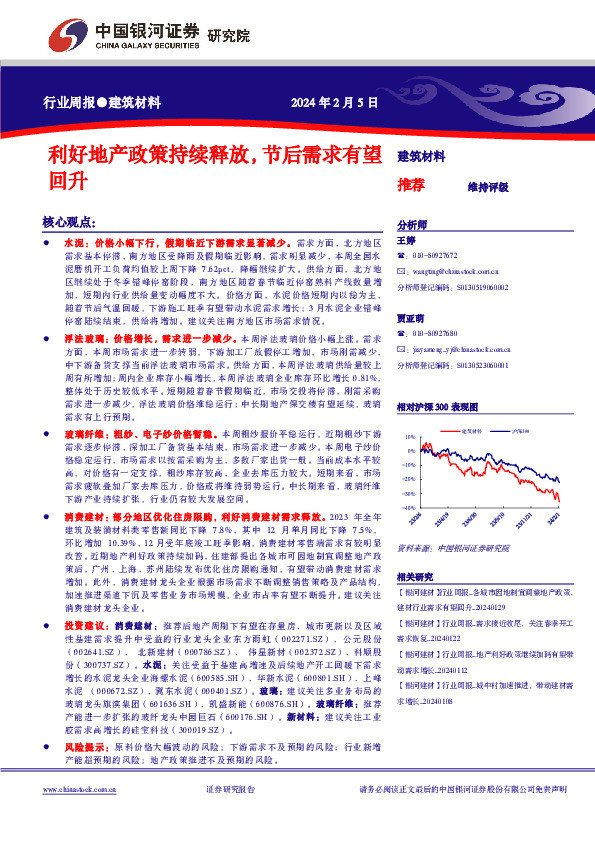 建筑材料行业周报：利好地产政策持续释放，节后需求有望回升