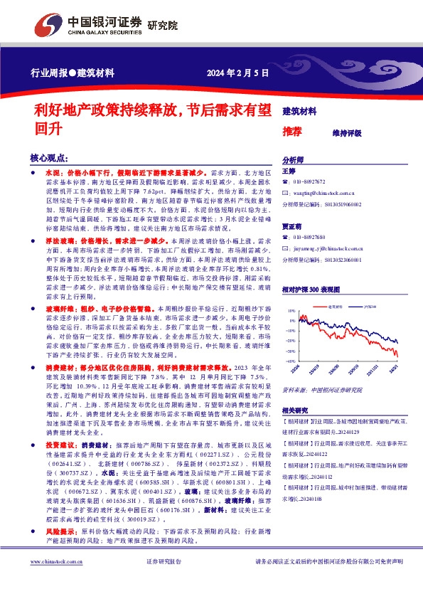 建筑材料行业周报：利好地产政策持续释放，节后需求有望回升
