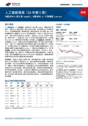 人工智能周报（24年第5周）：谷歌发布AI新工具ImageFX，谷歌推出AI扩散模型Lumiere